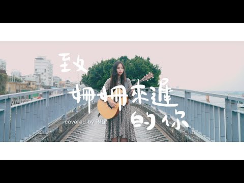 琳誼01 cover【阿肆 林宥嘉 致姍姍來遲的你 】