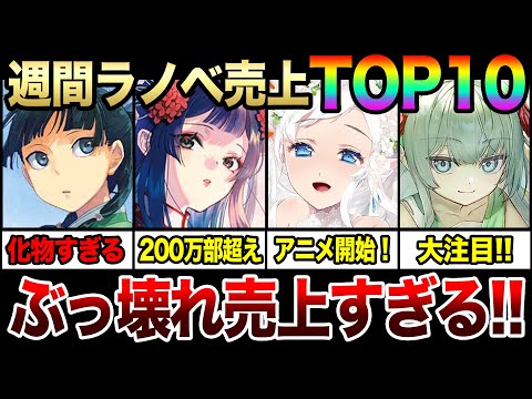 週間ラノベ売上ランキングTOP10‼｜あのラノベの売上がぶっ壊れている！これからアニメ化しそうな注目作も続々ランクイン！【2024春アニメ】【2024年4月第1週目】