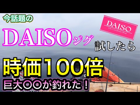 ダイソージグで青物狙ったら巨大高級魚が釣れた