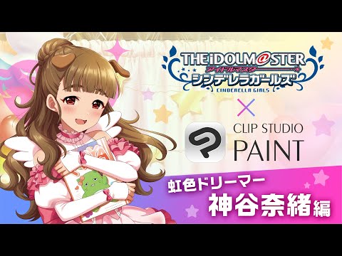 【神谷奈緒編】アイドルマスター シンデレラガールズ × CLIP STUDIO PAINT