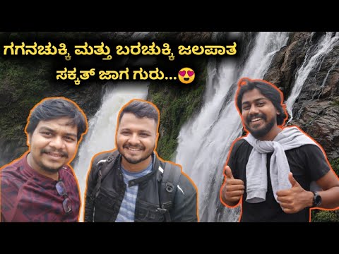 Gagana Chukki And Barachukki Waterfalls | Must Visit Place | @KGKVlogs | Likhith Shetty Vlogs |