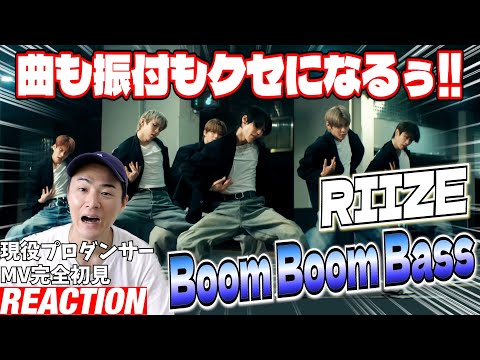 【初見リアクション】もうこれ世界中でバズります、確定です！現役プロダンサーが「RIIZE 라이즈 'Boom Boom Bass' MV」を観てみた反応