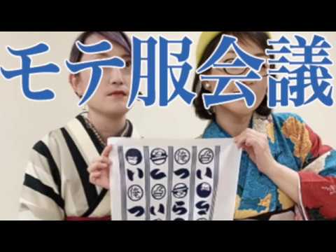 【モテ服会議】俺たちデトックス女子会会議室第4回