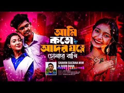 Ami Koto Ador Jotne🔥আমি কত আদর যত্নে তোমায় রাখি🔥Sahin Sulthana Mim🔥RnHasan10🔥New Romantic Video2024