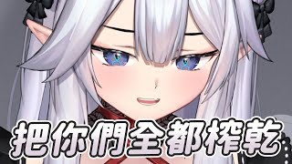 【Veibae】榨乾所有人!!｜Vtuber中文字幕