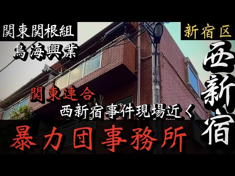 【関東関根組】関東連合 西新宿襲撃事件現場近く「新宿のヤクザ事務所」東京暴力団事務所巡り YAKUZA