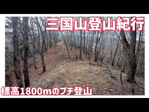 【ドライブ動画】三国山登山紀行　1800mのプチ登山