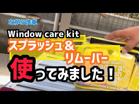 【ながら洗車】スプラッシュ＆ガラスポリッシュを使ってみました！