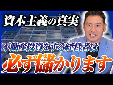 【プロ投資家が教える】ほとんどの人が気づいていない...儲かっている経営者が不動産投資をする理由を本音で話します！