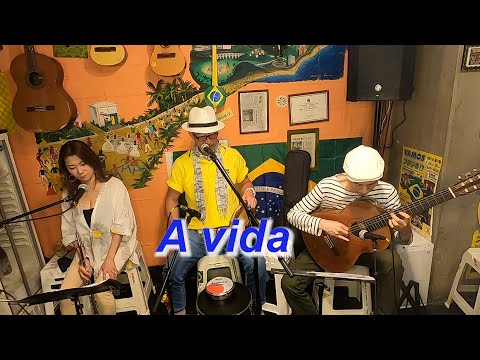 （サンバの名曲）　A vida／Live@ Alvorada（アウボラーダ）