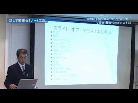 米国ＮＬＰ協会認定「NLPセミナーダイジェスト」廿日出 庸治