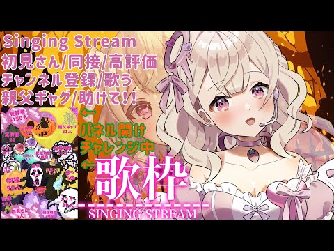 Singing Stream【#歌枠 / #Karaoke 】パネル開け!!みんなのパワー下さい!!#初見歓迎【 #新人Vtuber 】