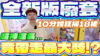 【終結Jean】超神運氣!!!狂掃18樣商品!!!竟然把全新版直接廢套!!帶走最大獎!?[台湾夾娃娃UFOキャッチャー UFO catcher คลิปตุ๊กตา Clip búp bê]