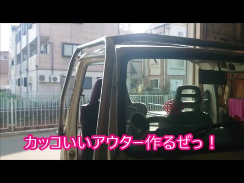 【ジムニー】　末っ子ジムニー　ワンオフアウター制作