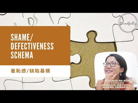 【Schema Therapy 基模治療】Shame/Defectiveness Schema 羞恥感/缺陷基模