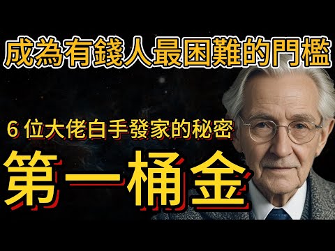 6位大佬白手發家告訴你如何賺取第一桶金，跨越有錢人最困難的門檻（500萬以下的人必看）