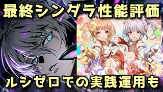 最終シンダラ性能解説＆ルシゼロ実践運用【グラブル】