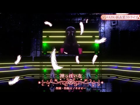 【AZKi新衣装3Dライブ】正直神ってる【神っぽいな/AZKi×猫又おかゆ×兎田ぺこら】