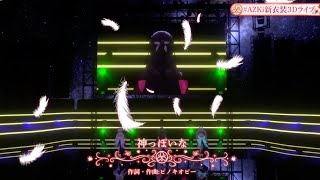 【AZKi新衣装3Dライブ】正直神ってる【神っぽいな/AZKi×猫又おかゆ×兎田ぺこら】