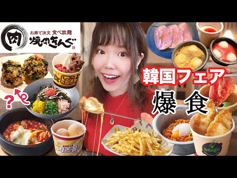 【焼肉きんぐ】大人気の韓国フェア復活！満腹まで100分間いただきました🧀【大食い】【モッパン】