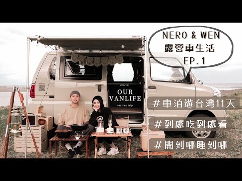 Our Van Life EP.1｜開著露營車環島11 Day｜車露生活｜Goodgoodvan｜캠핑｜キャンプ｜