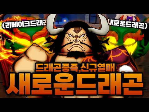 새로운 드래곤 열매 2개가 나옵니다;;; + 신규열매에 드래곤종족까지 나온다고?????? (로블록스)  - 블록스푸르츠