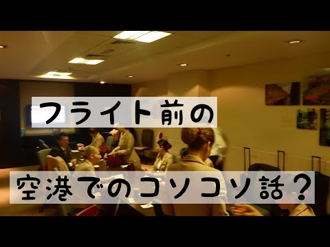 CAが教える！空港でのヒソヒソ話と秘密のメモの中身。