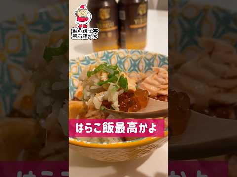 はらこ飯最高かよ(自作) #shorts #飯テロ #グルメ #鮭 #いくら  #魚