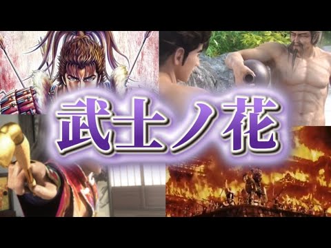 武士ノ花【歌ってみた】