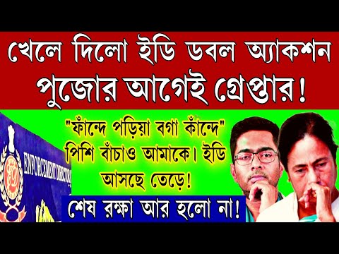 BREAKING NEWS:  "ফাঁন্দে পড়িয়া অভিষেক কাঁন্দে" ! পুজোর আগেই গ্রেপ্তার ডাবল অ্যাকশন নিলো ইডি ।