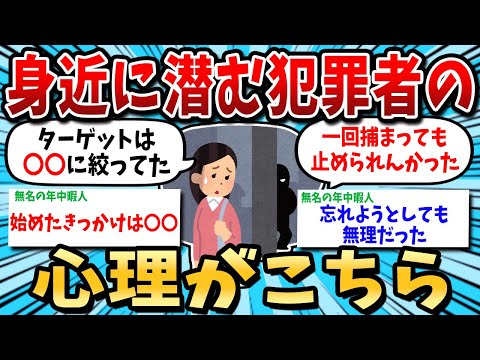 【2ch有益スレ】悪用厳禁！身近に潜む犯罪者の心理がこちら【ゆっくり解説】