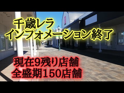 千歳レラ残り9店舗！全盛期150店舗。廃墟ではありません！