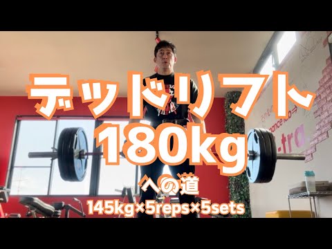 筋力アップ？筋肥大？筋持久力？よくわからん時は「やってみなはれ」　デッドリフト180㎏への道　～50歳でBIG3トータル500㎏への道～