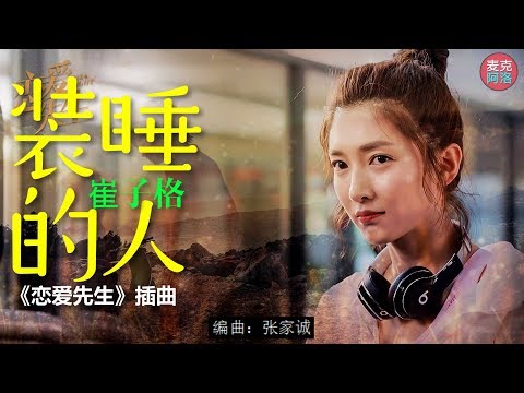 崔子格 《装睡的人》（《恋爱先生》插曲）【 音樂純享MV版】『动态歌词版Lyrics』