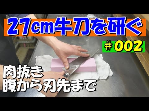 【２７ｃｍ牛刀研ぎ第２回】新品の２７ｃｍ牛刀を１から研いでいくシリーズ２回目。腹から刃先に向かって肉抜きしていきます。カミソリ刃の二代目キャベツ千切り専用両刃包丁を作っていきます。