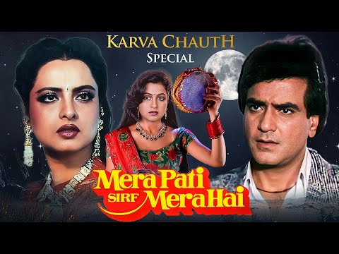 करवा चौथ स्पेशल मूवी 2024 🌕| मेरा पति सिर्फ मेरा है - Full Movie | Jeetendra, Rekha