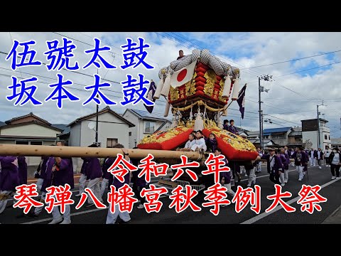 伍號太鼓の坂本太鼓＜5号＞　琴弾八幡宮秋季例大祭　観音寺市　【4k60fps】