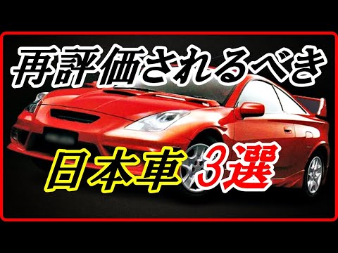 【旧車】販売当時は不人気だったが再評価されるべき車 3選！【funny com】