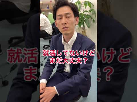 【ヤバい！？】まだ就活してないけど大丈夫？#shorts