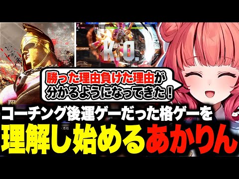 今まで運ゲーでやってきた格ゲーを理解し始め楽しくなるあかりんw【夢野あかり/スト6/あかりん/ぶいすぽ/切り抜き】