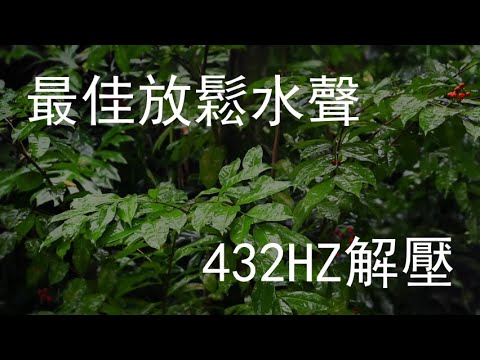 《世界公認極致放鬆水聲🌊 432HZ 譜寫舒適旋律》