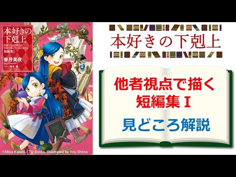 【本好きの下剋上】他者視点で本編の裏側を描く『短編集Ⅰ』見どころ解説　※ネタバレ注意