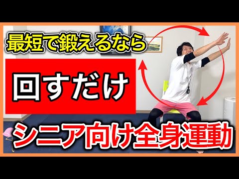 【回すだけで効く】高齢になっても少ない運動種目で効率よく筋力をつけることができる回す全身運動