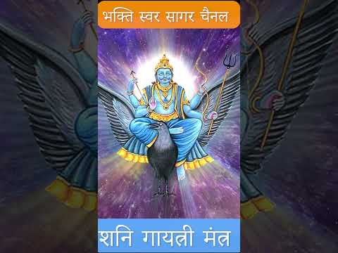 Shani Gayatri Mantra शनि गायत्री मंत्र #shanidev #shanimantra #shanimahima #shanimaharajstatus