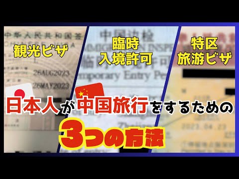 The three ways for Japanese to travel to China! [Tourist Visa/Temporary Entry Permit/S.E.Z  Visa]