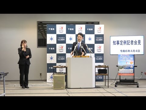 令和6年4月4日千葉県知事定例記者会見