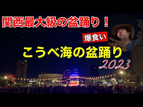 【神戸観光】関西最大級の盆踊り こうべ海の盆踊りで爆食いしながら雰囲気を楽しんできました