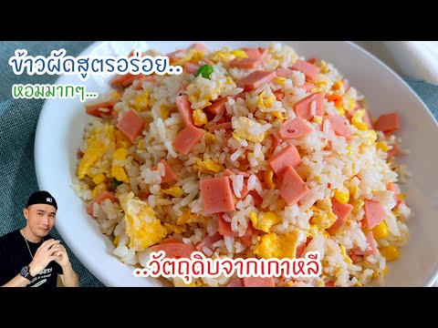 ข้าสผัดไข่สูตรอร่อยบอกต่อ‼️วัตถุดิบเด็ดจากเกาหลี สูตรนี้ ทำง่ายอร่อยเลย Egg fried rice | Bearzeed