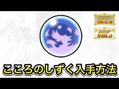 【ポケモンSV】こころのしずくの入手方法