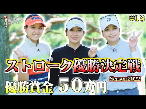 【白金台女子ゴルフ部】前半戦終了！トップは３アンダー！！選手のインタビューにも注目です！【白金台女子ゴルフ部】【番組第5弾】【第18話】